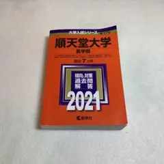 2025年最新】順天堂大学医学部の人気アイテム - メルカリ