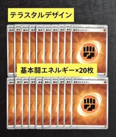 【BPデッキビルド】テラスタルデザイン　基本闘エネルギー　20枚セット㊸のサムネイル