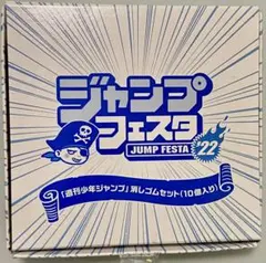 ジャンプフェスタ22 週刊少年ジャンプ 消しゴムセット 10個入り 2022のサムネイル