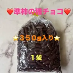 準柿の種チョコ❤️350g→1袋のサムネイル