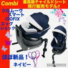 【☆ほぼ新品☆】コンビ☆チャイルドシート☆クルムーブスマートisofix☆新生児