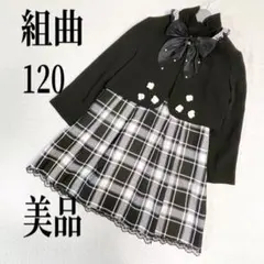美品　女の子　120 130 フォーマル　組曲 ワンピース　ブラック　チェック