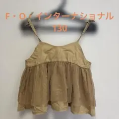 FOインターナショナル 130cm ビスチェ　キャメル　シンプル　匿名発送