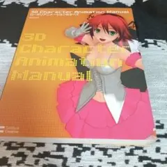 3D character animation manual : ローポリアニメ…