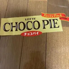 LOTTE CHOCO PIE パーティーパック　切り取り
