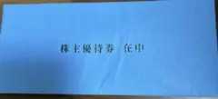 富士急ハイランド 富士急行 株主優待　遊園地フリーパスのサムネイル