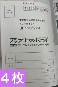アップトゥボーイ　2026年2月号　応募券 4枚セット