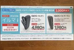 【LAWSON限定】IQOSイルマi / IQOSイルマiワン 割引券