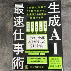 生成AI最速仕事術