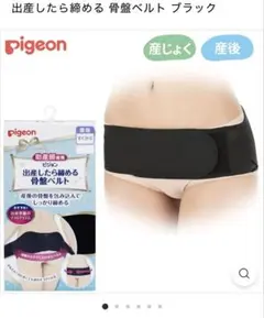 pigeon 骨盤ベルト ブラック　Ｌサイズのサムネイル