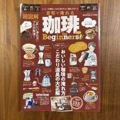 自宅で淹れる珈琲for Beginners 2021