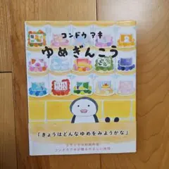 ゆめぎんこう
