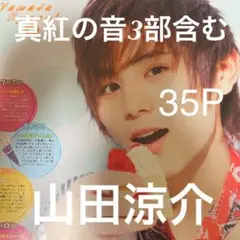 山田涼介 雑誌 切り抜き まとめ