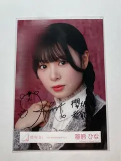 櫻坂46 稲熊ひな 直筆 サイン入り生写真 2025年 サンタ衣装 ヒキ