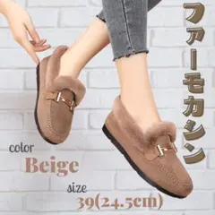 ファー モカシン　裏起毛　ローファー　ボア　防寒　極暖　24.5㎝　ベージュ