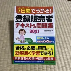 7日間でうかる! 登録販売者 テキスト&問題集 2021年度版
