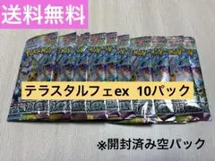 【即日発送・早い者勝ち】テラスタルフェex 10パック　 ※開封済み空パック