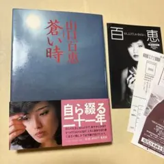[デビュー作！初版！美本]蒼い時 山口百恵 昭和55年年初版　装幀菊地信義