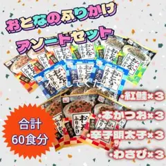 ​【全4種】永谷園 おとなのふりかけ 12袋　60食　アソート まとめ　送料無料のサムネイル