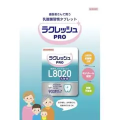 沙空様専用　ラクレッシュ pro L8020 乳酸菌習慣タブレット１袋