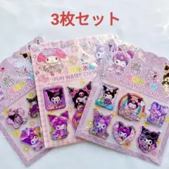 新品　匿名配送　クロミ　ウォーターシール　3枚セット