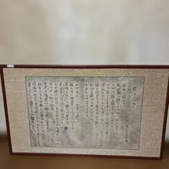 書画】水戸八景 隷風 署名・落款入 額装品 徳川斉昭 漢詩 郷土工芸