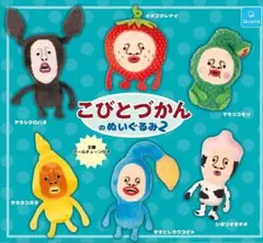 コンプ こびとづかんのぬいぐるみ2　全6種　フルコンプ ガチャ カプセルトイ