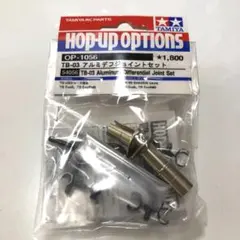 タミヤ◆OP.1056 TB-03 アルミデフジョイントセット 54056 タミヤ◇TB-03アルミデフジョイントセット 54056 OP.1056 - メルカリ