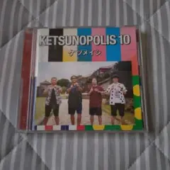 ケツメイシ CD KETSUNOPOLIS 10