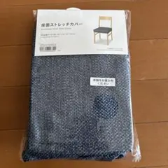 ニトリ　イス座面ストレッチカバー