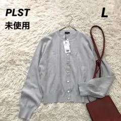 未使用✨プラステ【L】UVカットレーヨンブレンドメタルボタンカーディガン　グレー