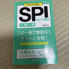 イッキに内定！SPIスピード解法 一問一答　2026