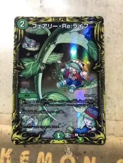 フェアリー・Re:ライフ Aレア1枚