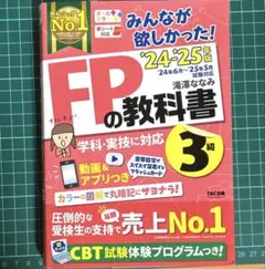FP3級　みんなが欲しかった! FPの教科書3級　24-25
