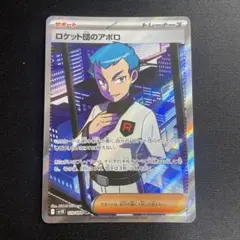 ロケット団のアポロ SR スカーレット&バイオレット 拡張パック ロケット団の…