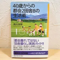 「40歳からの都会2田舎8の生活術」 西川 栄明