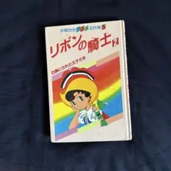 手塚治虫のアニメ名作えほん リボンの騎士 1 ひかりのくに - メルカリ