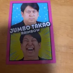 ジャンボたかお レインボー よしもとコレカ 7th Edition