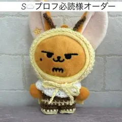 S☁プロフ必読様オーダー　プルバトゥ　キーリング　ぬいぐるみ　ぬい服　txt