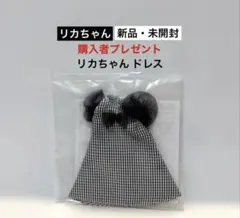 【新品・未開封】リカちゃん ドレス ギンガムチェック ブラック♡購入者プレゼント