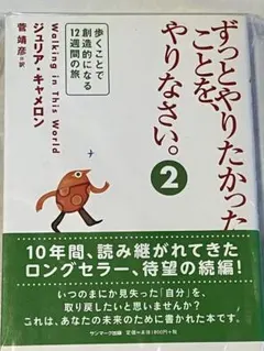 ずっとやりたかったことを、やりなさい。 2 歩くことで創造的になる12週間の旅