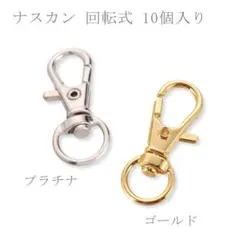 ナスカン 回転式 キーホルダーパーツ 10個入り 【A482】
