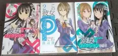 この彼女はフィクションです。 1～3巻