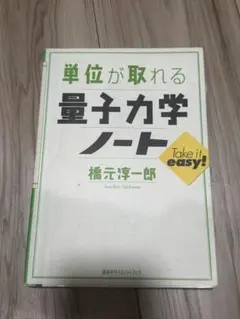 単位が取れる量子力学ノート 橋元淳一郎 講談社
