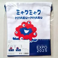 EXPO2025 大阪関西万博 ミャクミャク巾着袋 ポーチ 小物入れ ミャクけつ
