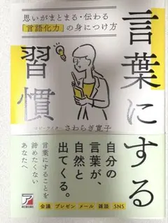 言葉にする習慣 さわらぎ寛子著