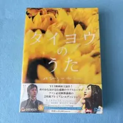 初回限定盤タイヨウのうた プレミアム・エディション('06松竹/ タイヨウのうた プレミアム・エディション('06松竹/S・D・P/ROBOT
