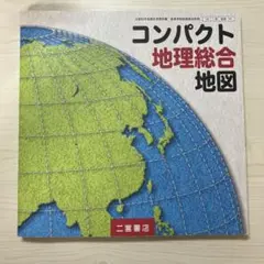 コンパクト地理総合地図