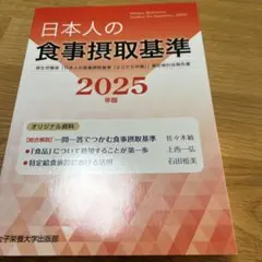 日本人の食事摂取基準(2025年版)