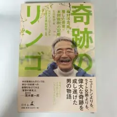 奇跡のリンゴ 「絶対不可能」を覆した農家木村秋則の記録